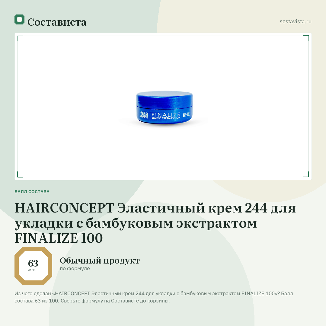 HAIRCONCEPT Эластичный крем 244 для укладки с бамбуковым экстрактом FINALIZE 100: балл состава 63 из 100 — Состависта
