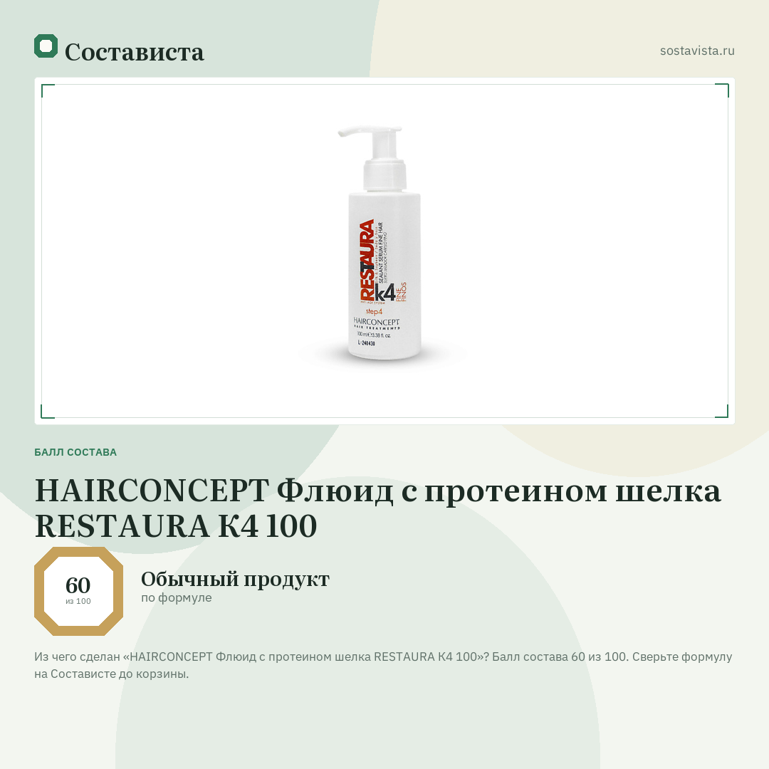 HAIRCONCEPT Флюид с протеином шелка RESTAURA К4 100: балл состава 60 из 100 — Состависта