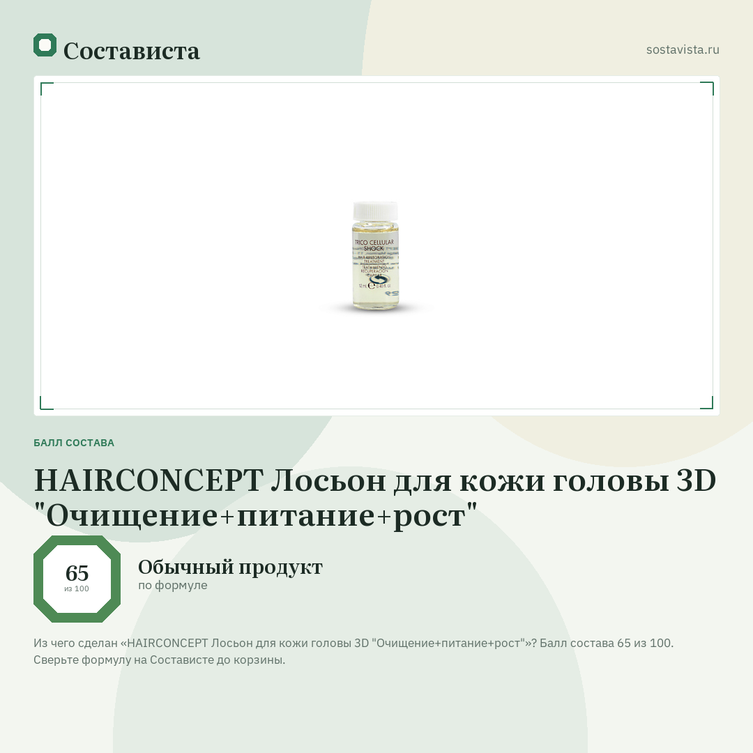 HAIRCONCEPT Лосьон для кожи головы 3D "Очищение+питание+рост": балл состава 65 из 100 — Состависта