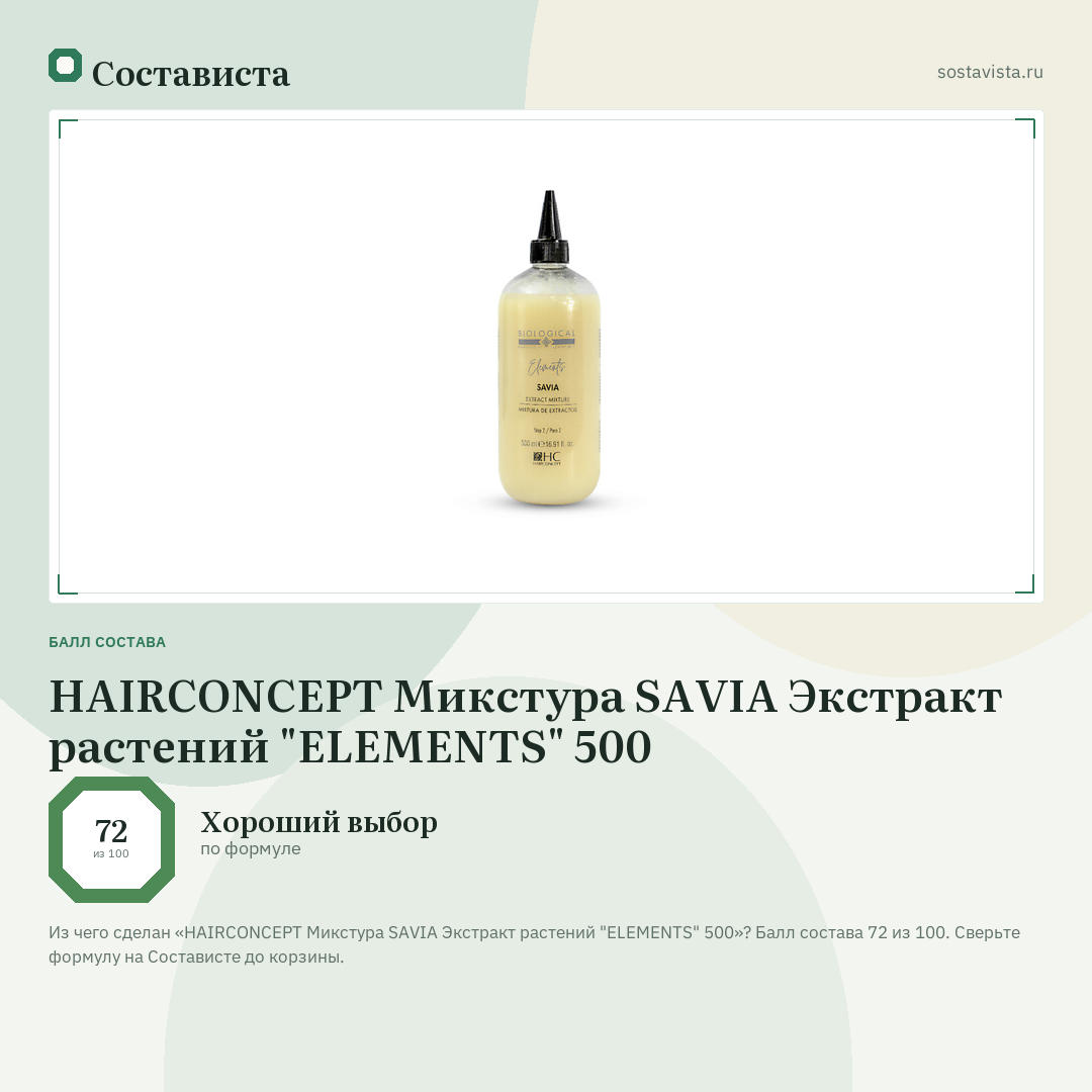 HAIRCONCEPT Микстура SAVIA Экстракт растений "ELEMENTS" 500: балл состава 72 из 100 — Состависта