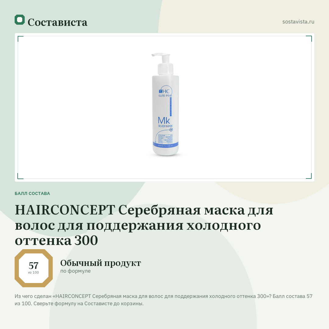 HAIRCONCEPT Серебряная маска для волос для поддержания холодного оттенка 300: балл состава 57 из 100 — Состависта