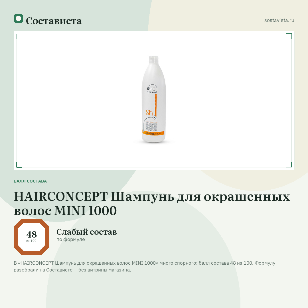 HAIRCONCEPT Шампунь для окрашенных волос MINI 1000: балл состава 48 из 100 — Состависта
