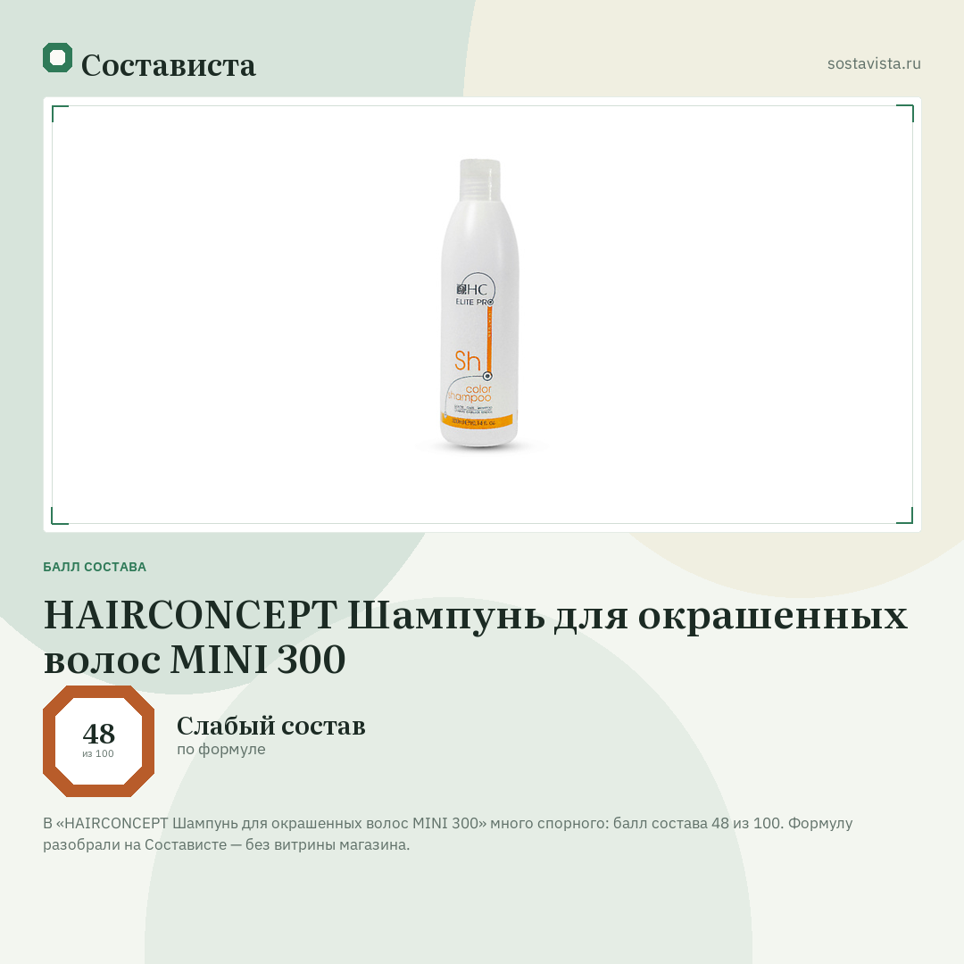 HAIRCONCEPT Шампунь для окрашенных волос MINI 300: балл состава 48 из 100 — Состависта