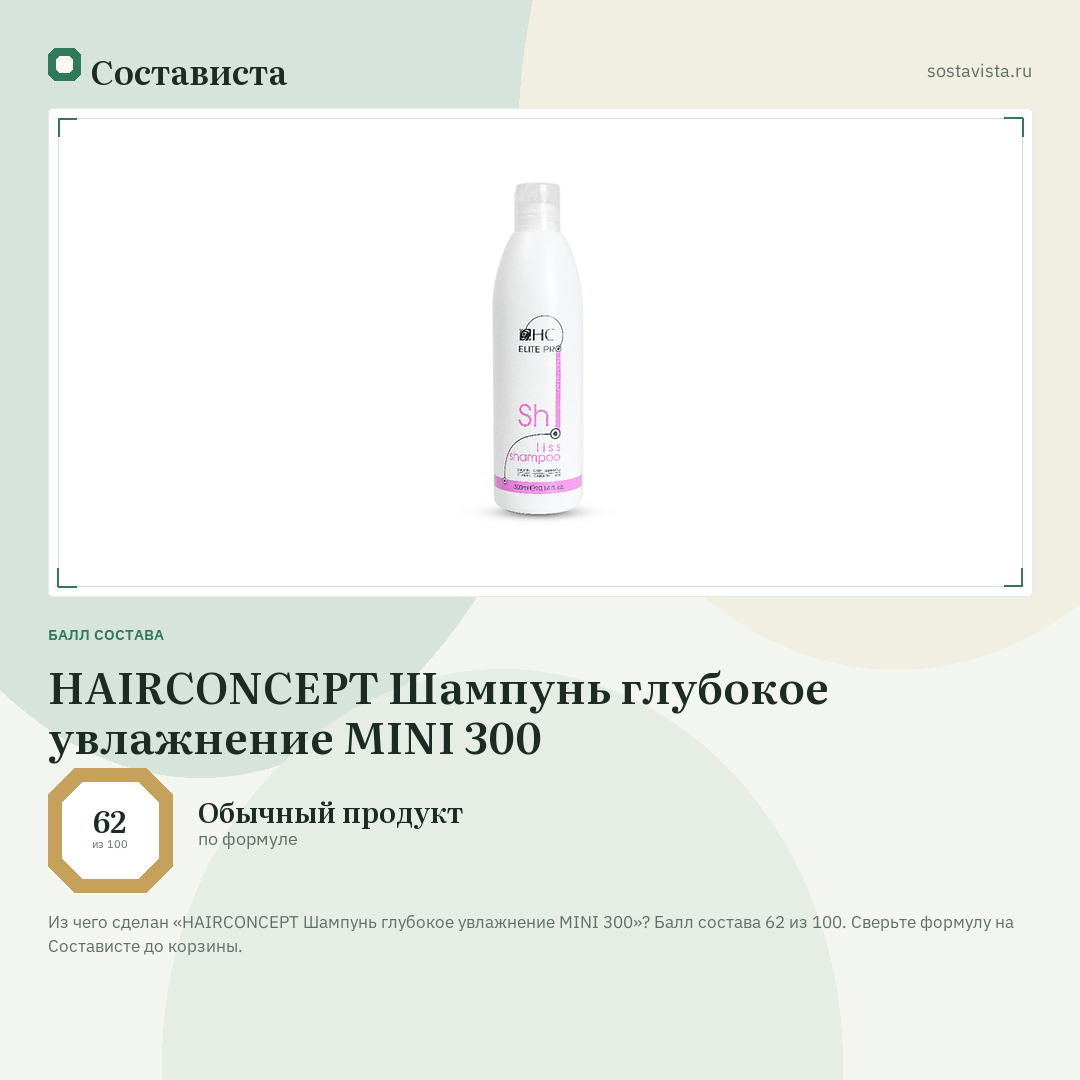 HAIRCONCEPT Шампунь глубокое увлажнение MINI 300: балл состава 62 из 100 — Состависта