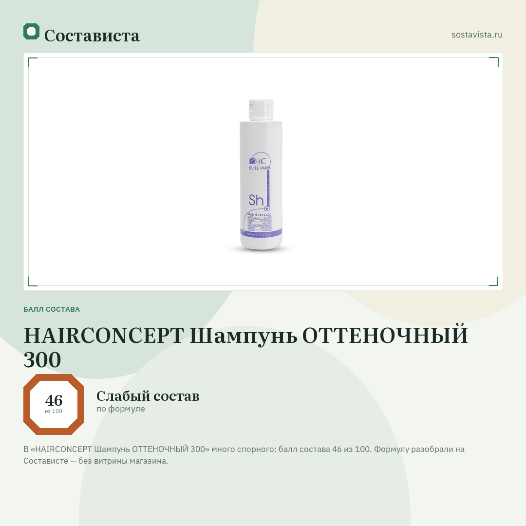 HAIRCONCEPT Шампунь ОТТЕНОЧНЫЙ 300: балл состава 46 из 100 — Состависта