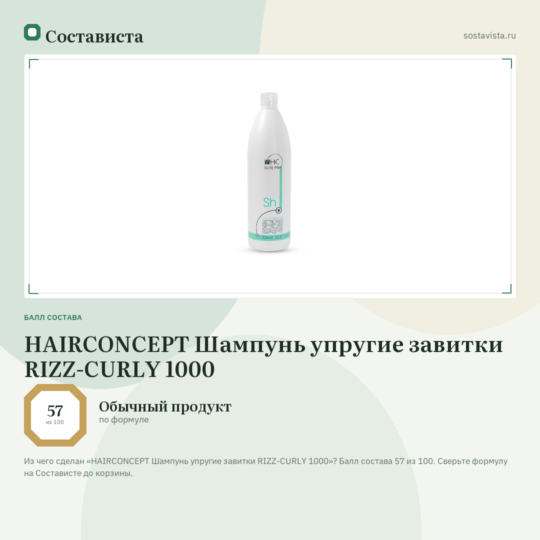 HAIRCONCEPT Шампунь упругие завитки RIZZ-CURLY 1000: балл состава 57 из 100 — Состависта