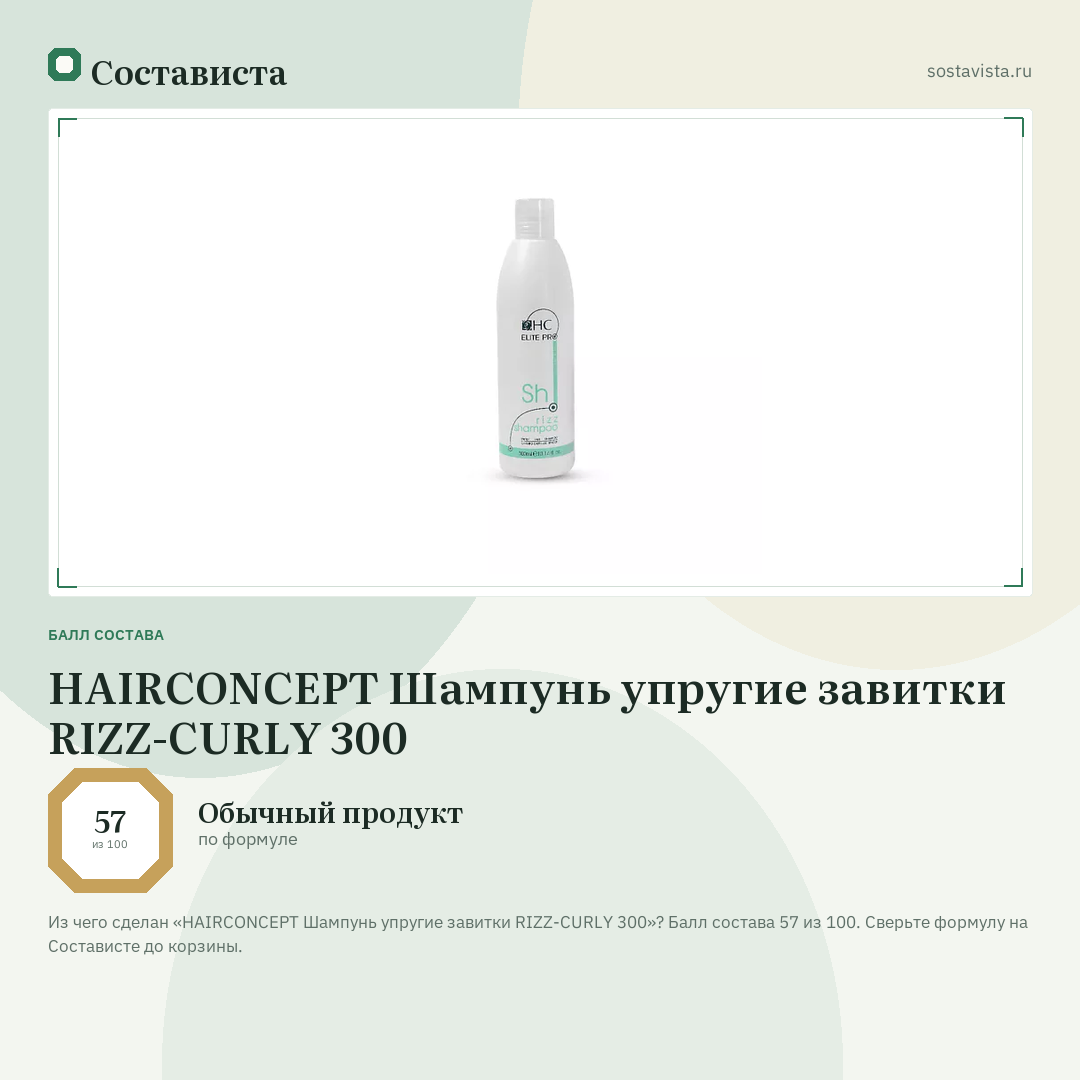 HAIRCONCEPT Шампунь упругие завитки RIZZ-CURLY 300: балл состава 57 из 100 — Состависта