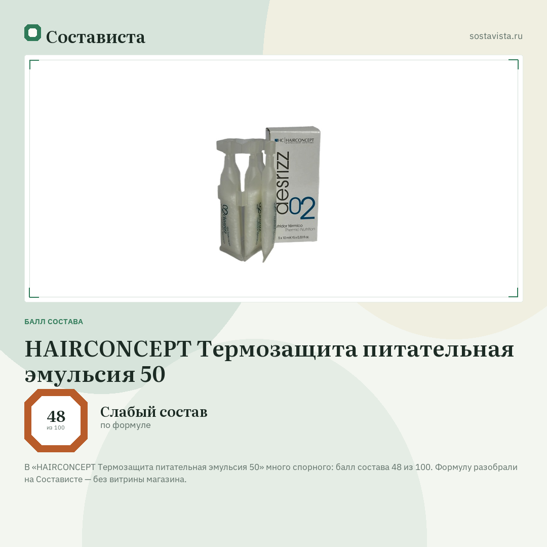 HAIRCONCEPT Термозащита питательная эмульсия 50: балл состава 48 из 100 — Состависта