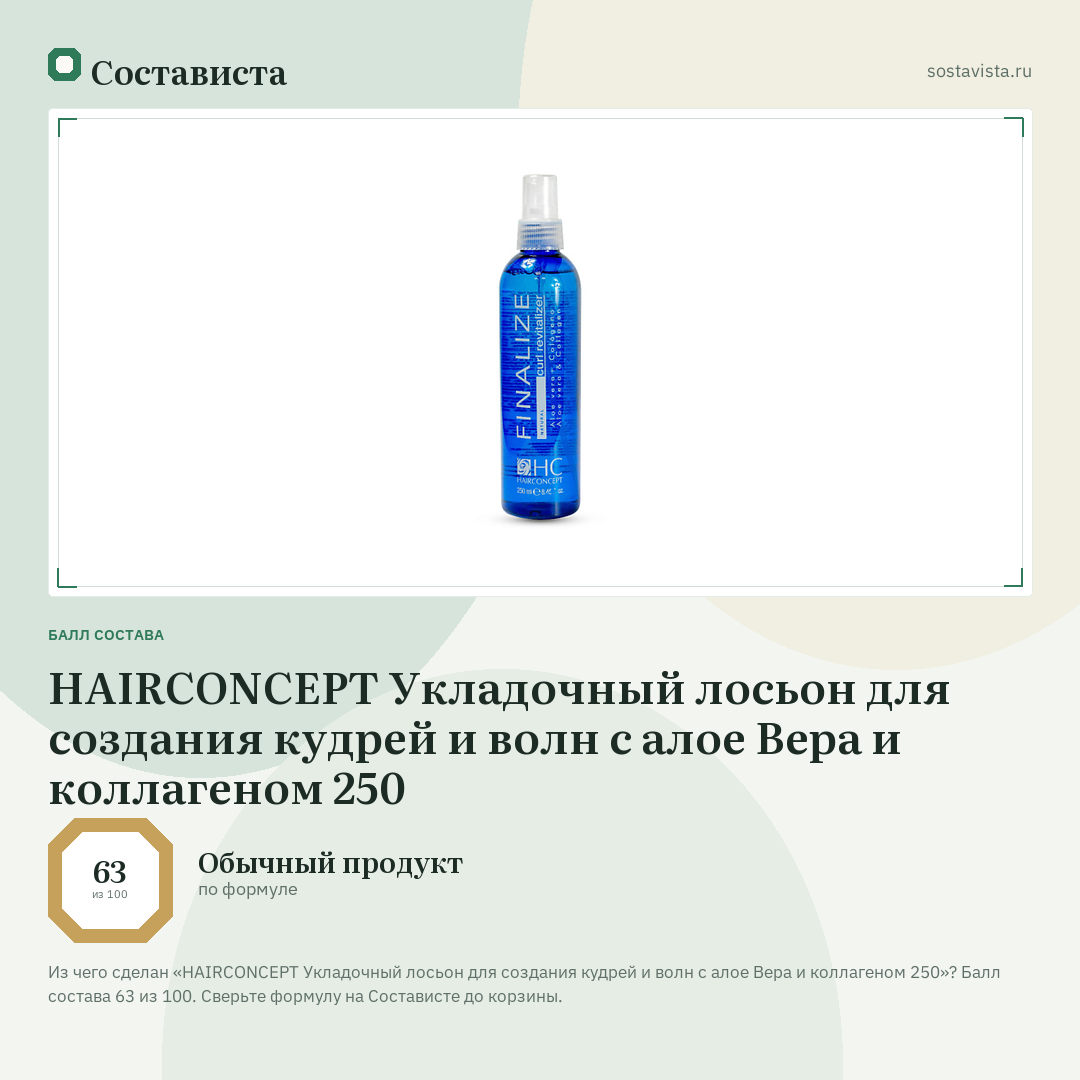 HAIRCONCEPT Укладочный лосьон для создания кудрей и волн с алое Вера и коллагеном 250: балл состава 63 из 100 — Состависта