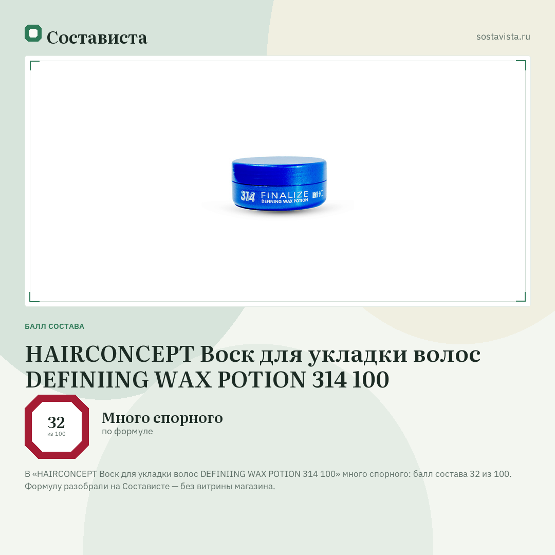 HAIRCONCEPT Воск для укладки волос DЕFINIING WAX POTION 314 100: балл состава 32 из 100 — Состависта