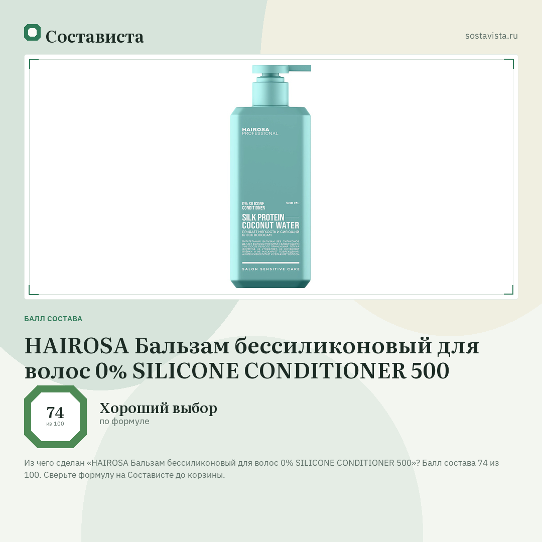 HAIROSA Бальзам бессиликоновый для волос 0% SILICONE CONDITIONER 500: балл состава 74 из 100 — Состависта