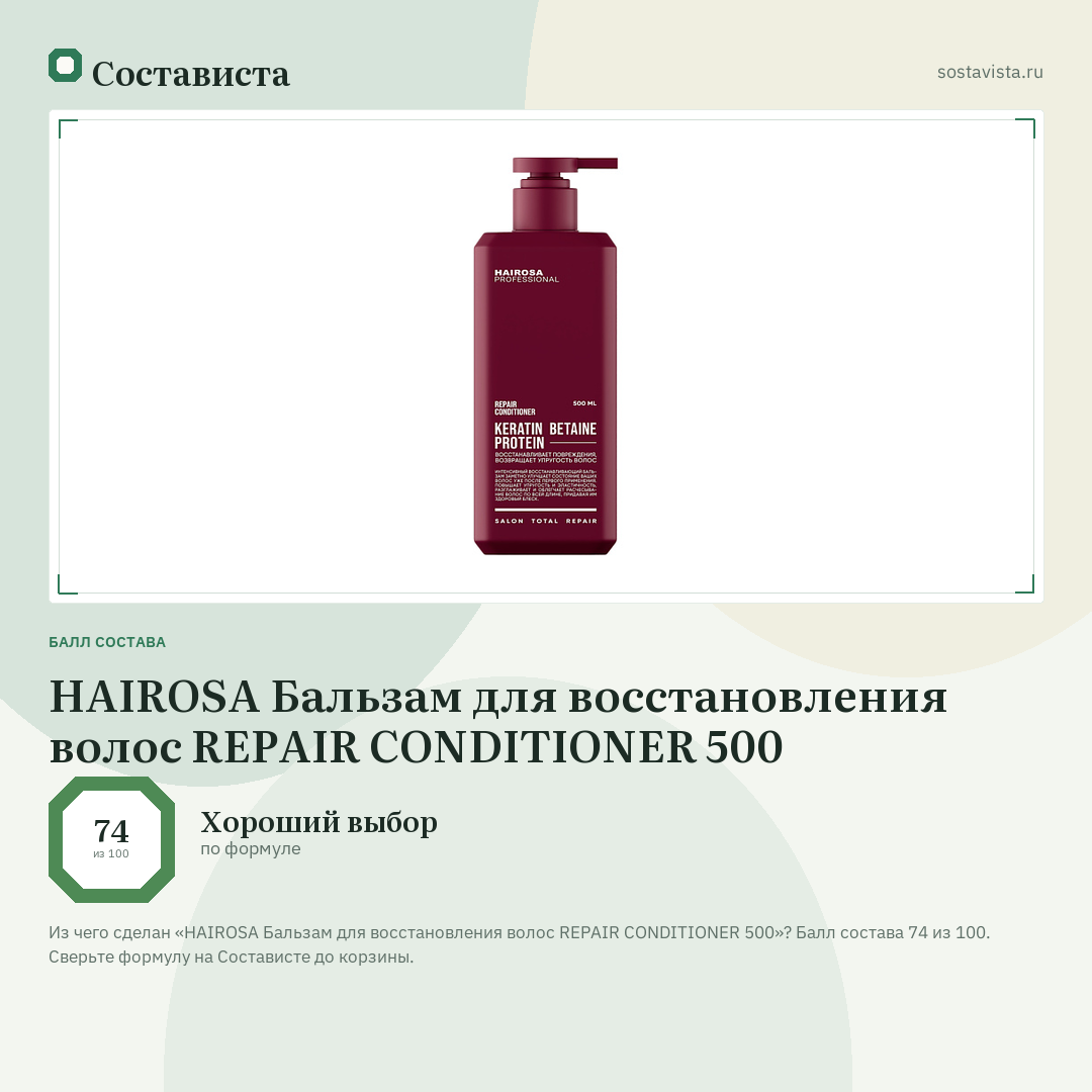 HAIROSA Бальзам для восстановления волос REPAIR CONDITIONER 500: балл состава 74 из 100 — Состависта