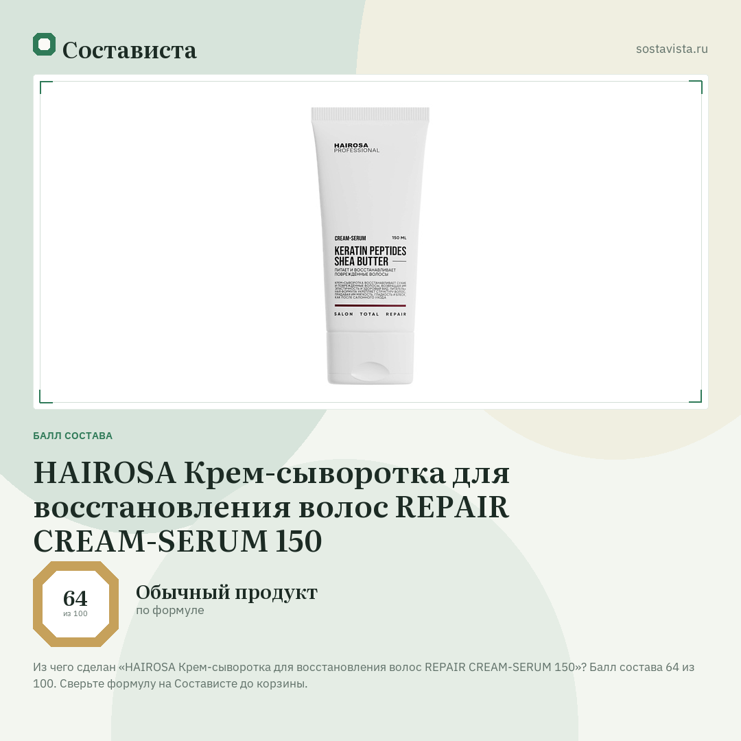 HAIROSA Крем-сыворотка для восстановления волос REPAIR CREAM-SERUM 150: балл состава 64 из 100 — Состависта