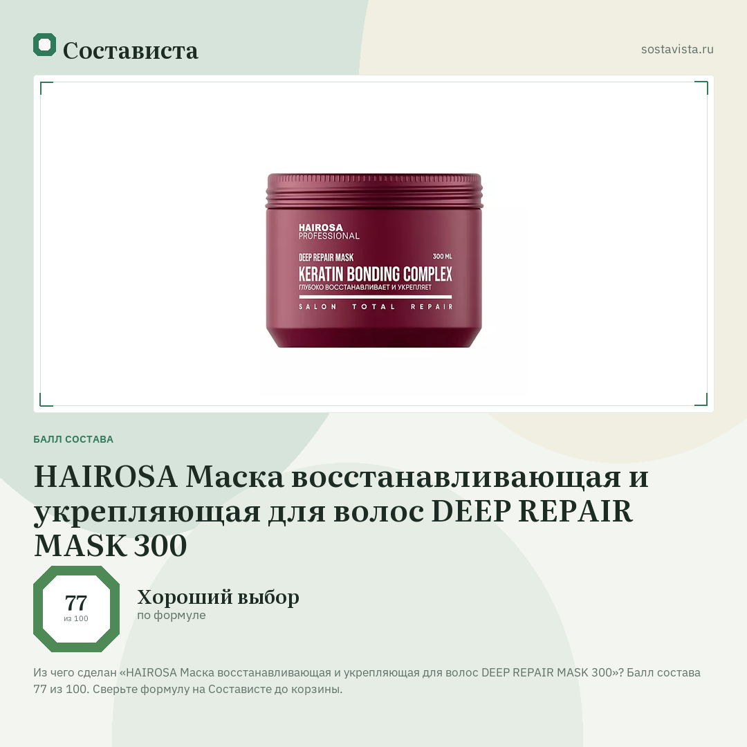 HAIROSA Маска восстанавливающая и укрепляющая для волос DEEP REPAIR MASK 300: балл состава 77 из 100 — Состависта