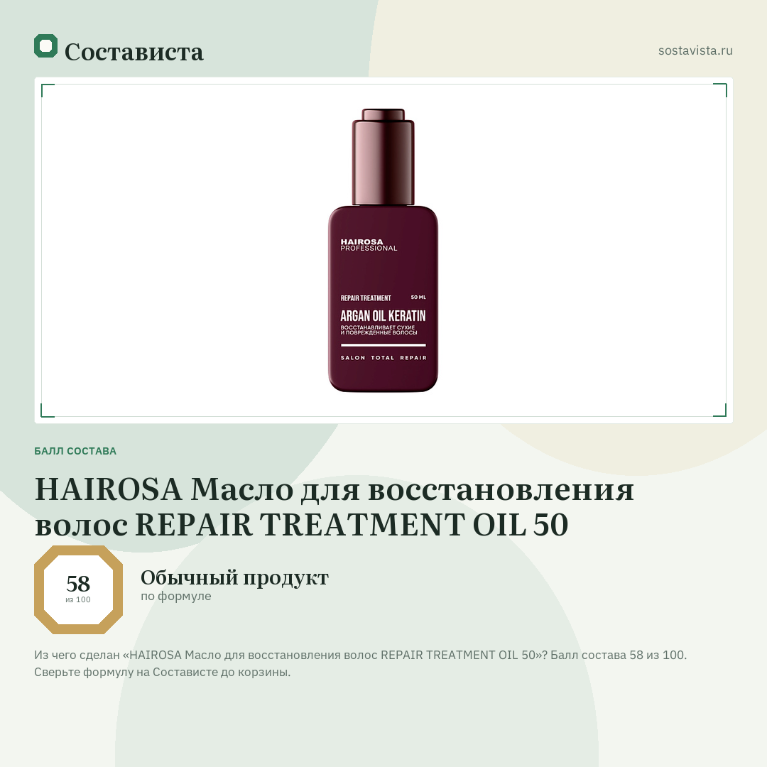 HAIROSA Масло для восстановления волос REPAIR TREATMENT OIL 50: балл состава 58 из 100 — Состависта