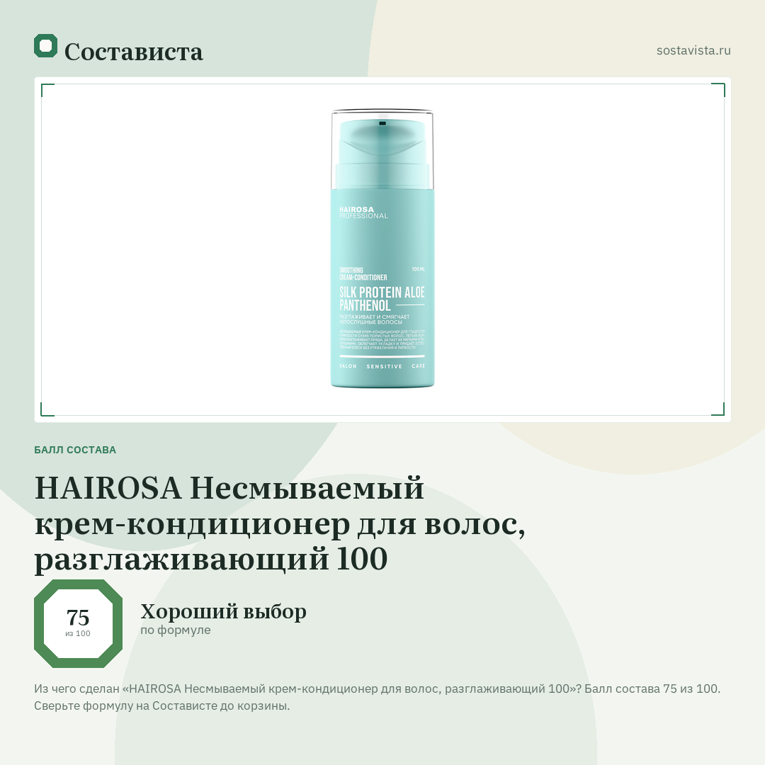 HAIROSA Несмываемый крем-кондиционер для волос, разглаживающий 100: балл состава 75 из 100 — Состависта