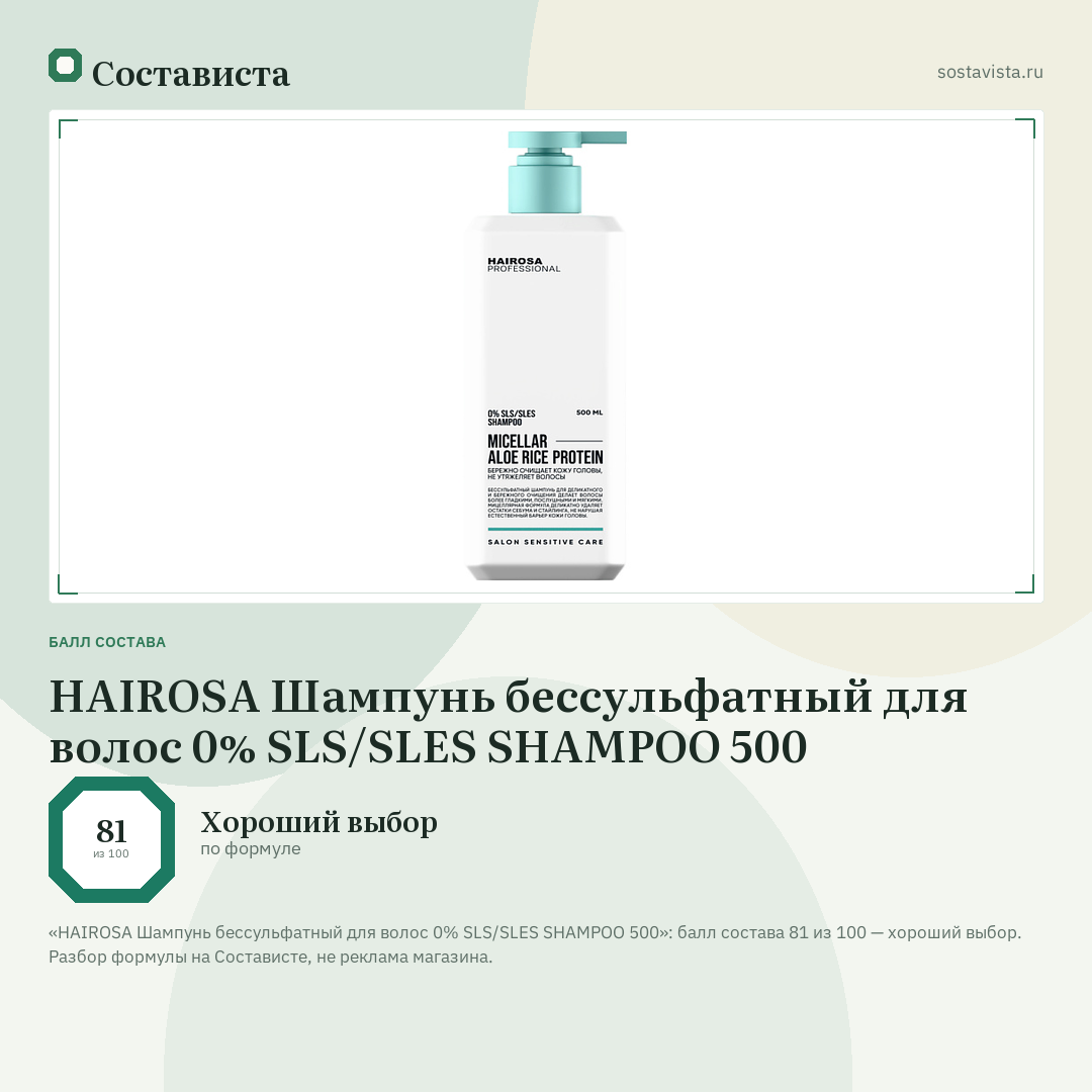 HAIROSA Шампунь бессульфатный для волос 0% SLS/SLES SHAMPOO 500: балл состава 81 из 100 — Состависта