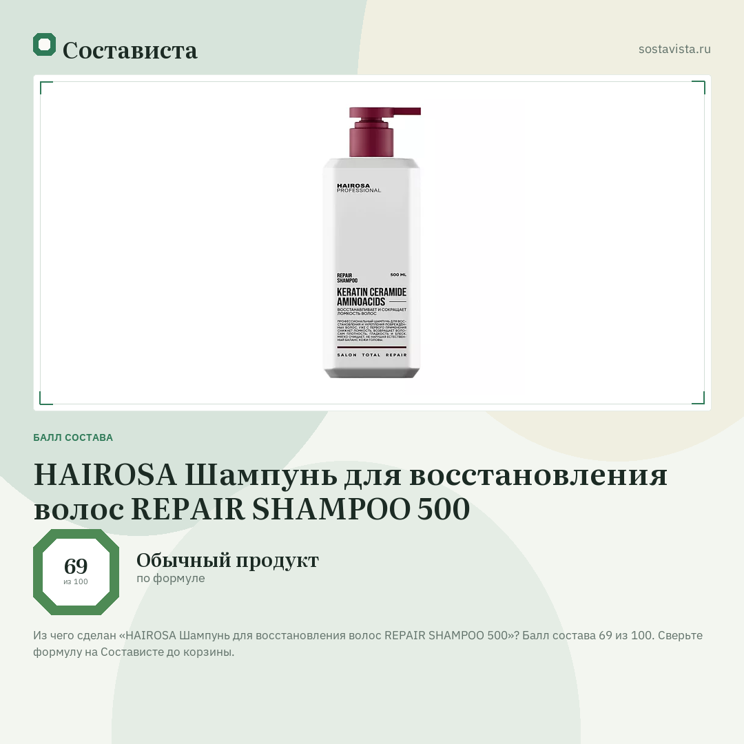 HAIROSA Шампунь для восстановления волос REPAIR SHAMPOO 500: балл состава 69 из 100 — Состависта