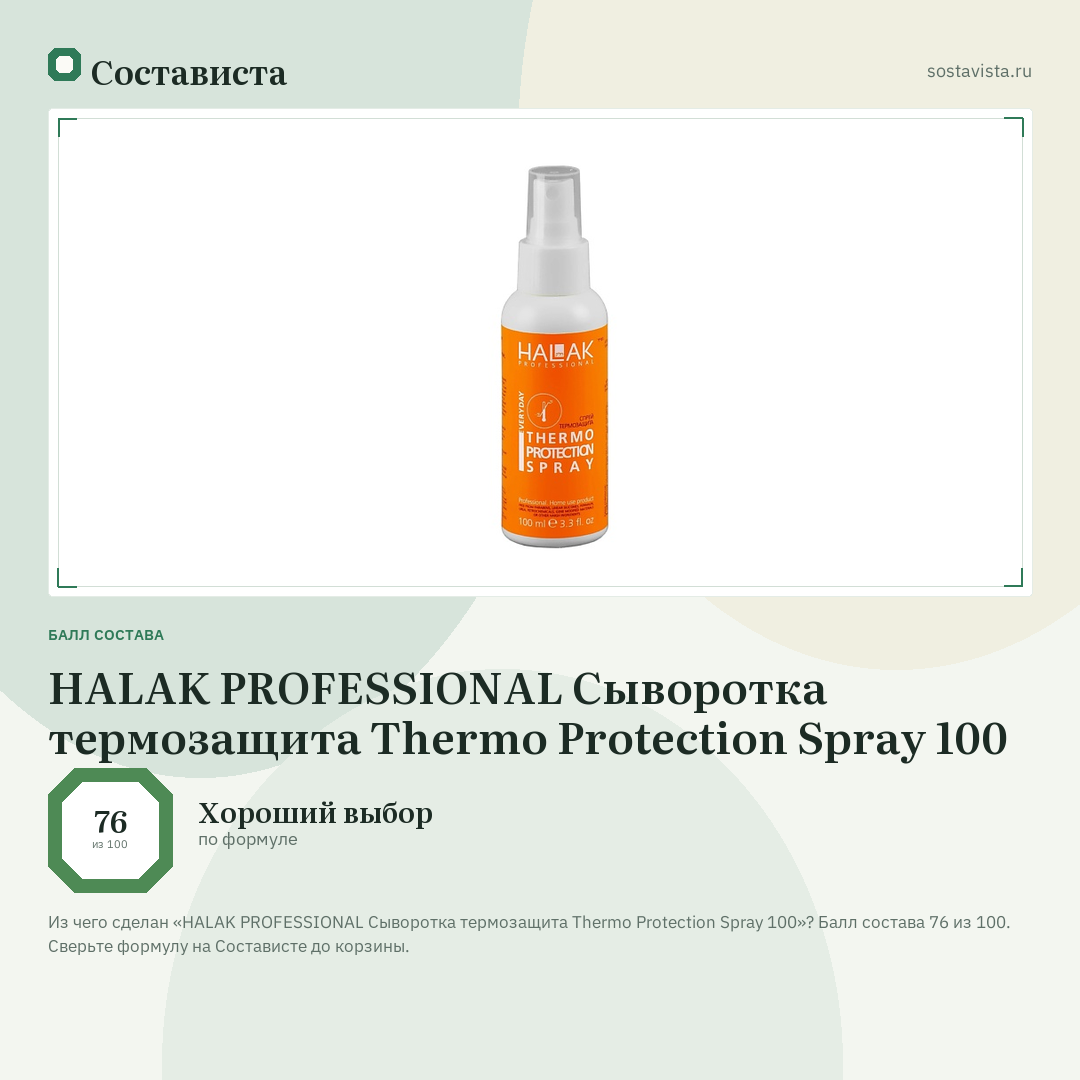 HALAK PROFESSIONAL Сыворотка термозащита Thermo Protection Spray 100: балл состава 76 из 100 — Состависта