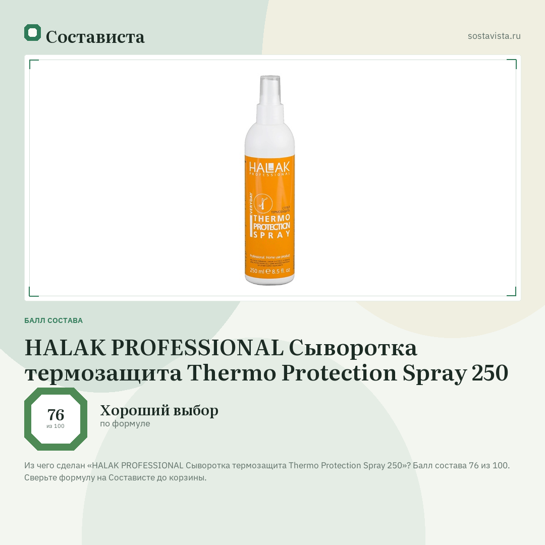 HALAK PROFESSIONAL Сыворотка термозащита Thermo Protection Spray 250: балл состава 76 из 100 — Состависта