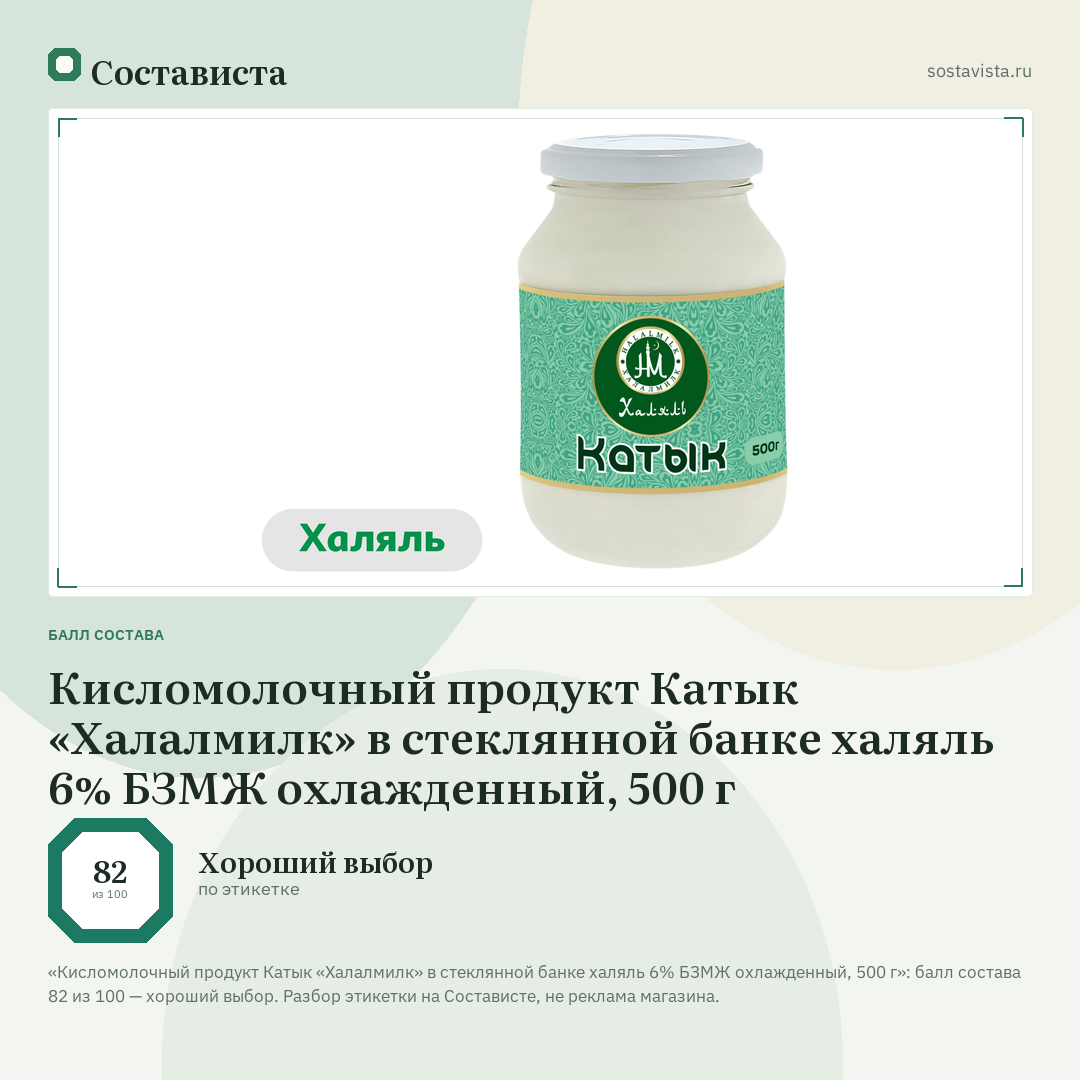 Кисломолочный продукт Катык «Халалмилк» в стеклянной банке халяль 6% БЗМЖ охлажденный, 500 г: балл состава 82 из 100 — Состависта