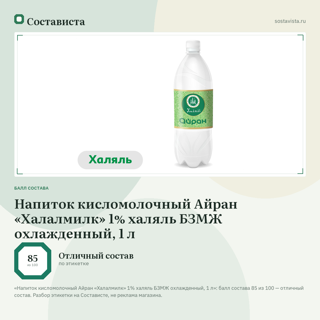 Напиток кисломолочный Айран «Халалмилк» 1% халяль БЗМЖ охлажденный, 1 л: балл состава 85 из 100 — Состависта