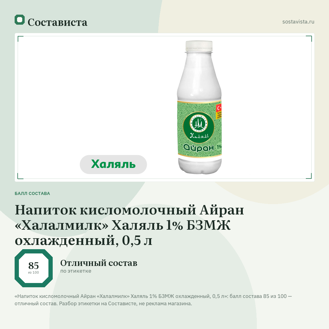 Напиток кисломолочный Айран «Халалмилк» Халяль 1% БЗМЖ охлажденный, 0,5 л: балл состава 85 из 100 — Состависта