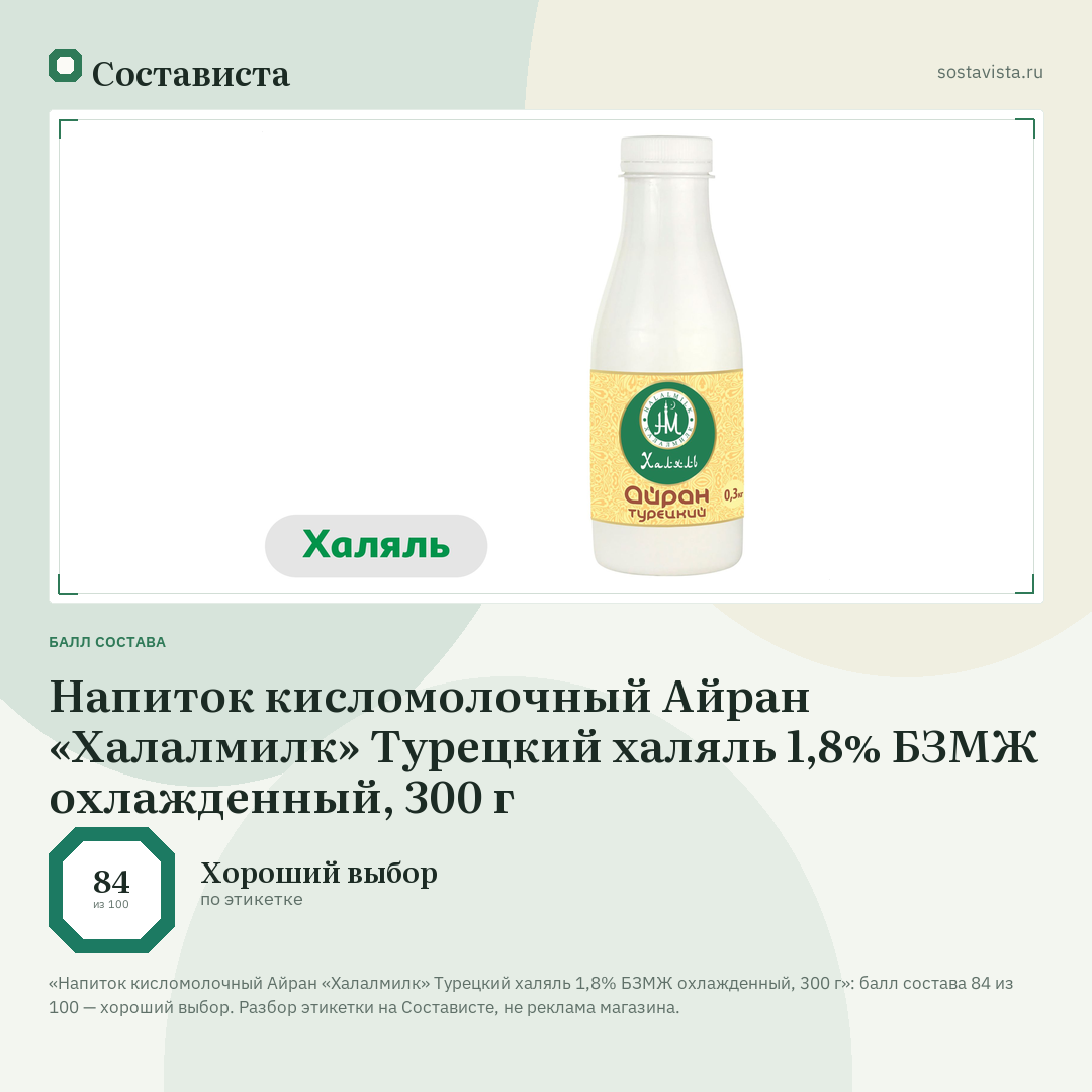 Напиток кисломолочный Айран «Халалмилк» Турецкий халяль 1,8% БЗМЖ охлажденный, 300 г: балл состава 84 из 100 — Состависта