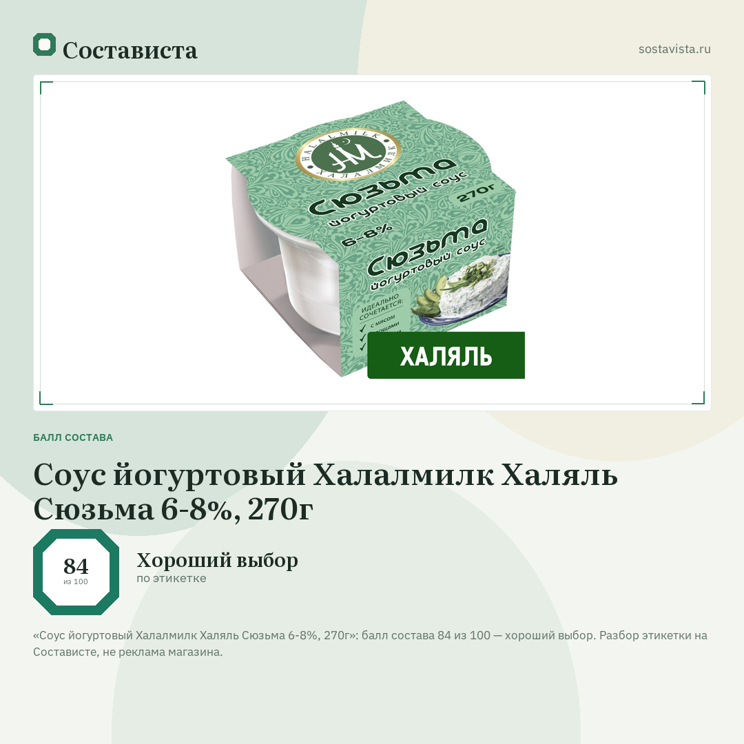 Соус йогуртовый Халалмилк Халяль Сюзьма 6-8%, 270г: балл состава 84 из 100 — Состависта