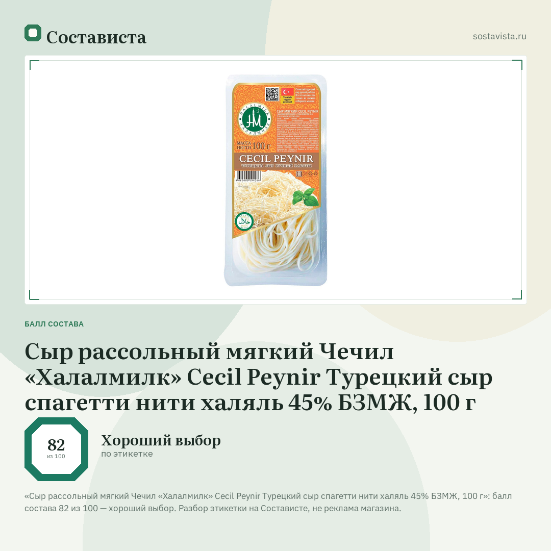 Сыр рассольный мягкий Чечил «Халалмилк» Cecil Peynir Турецкий сыр спагетти нити халяль 45% БЗМЖ, 100 г: балл состава 82 из 100 — Состависта