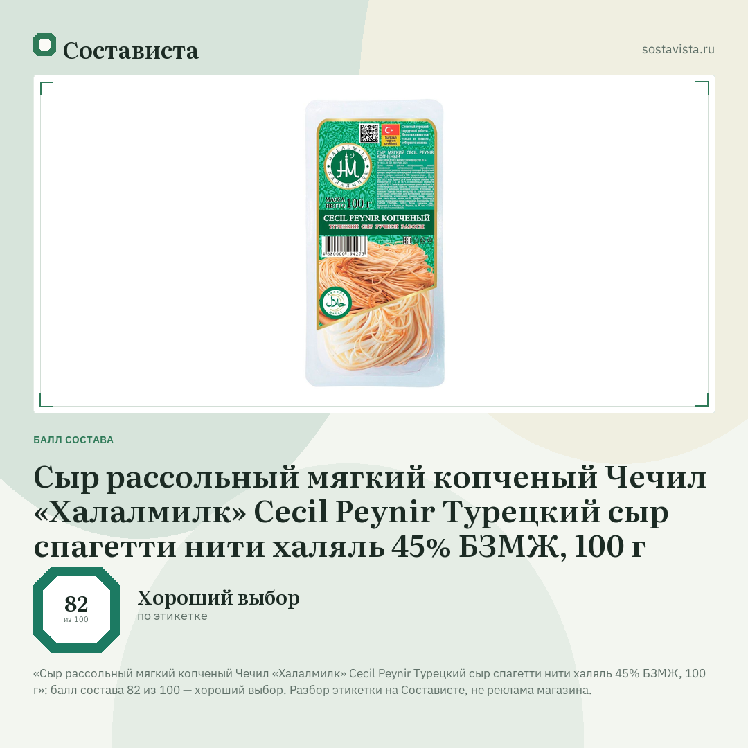 Сыр рассольный мягкий копченый Чечил «Халалмилк» Cecil Peynir Турецкий сыр спагетти нити халяль 45% БЗМЖ, 100 г: балл состава 82 из 100 — Состависта