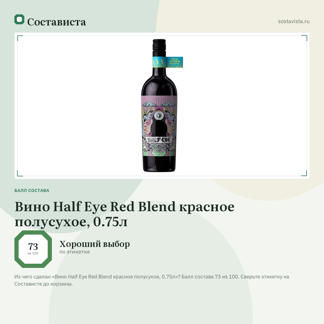 Вино Half Eye Red Blend красное полусухое, 0.75л: балл состава 73 из 100 — Состависта