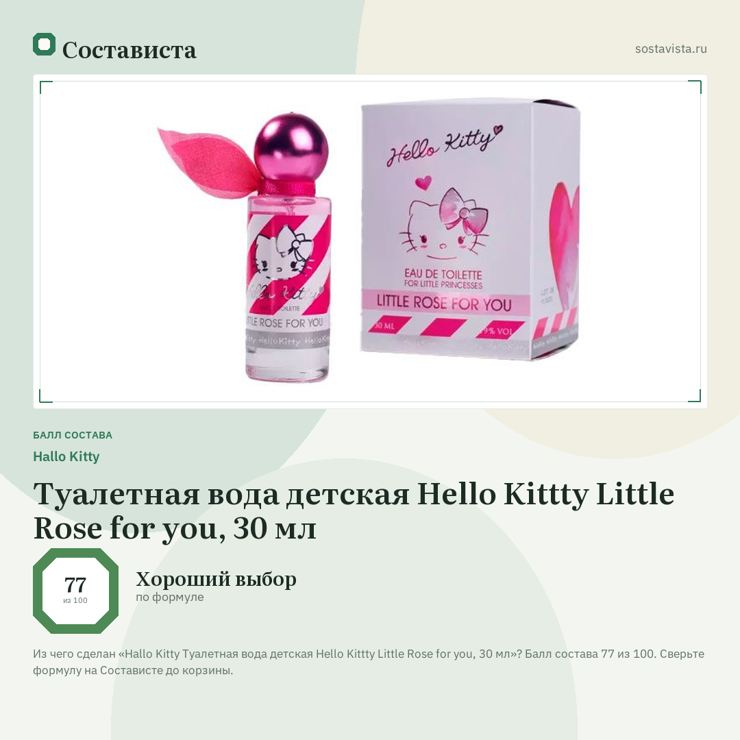 Hallo Kitty Туалетная вода детская Hello Kittty Little Rose for you, 30 мл: балл состава 77 из 100 — Состависта