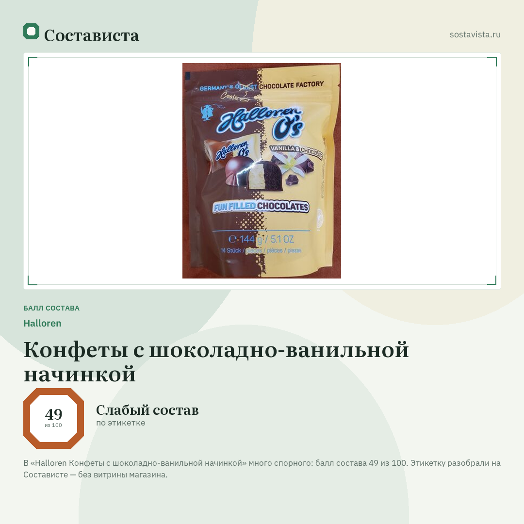Halloren Конфеты с шоколадно-ванильной начинкой: балл состава 49 из 100 — Состависта
