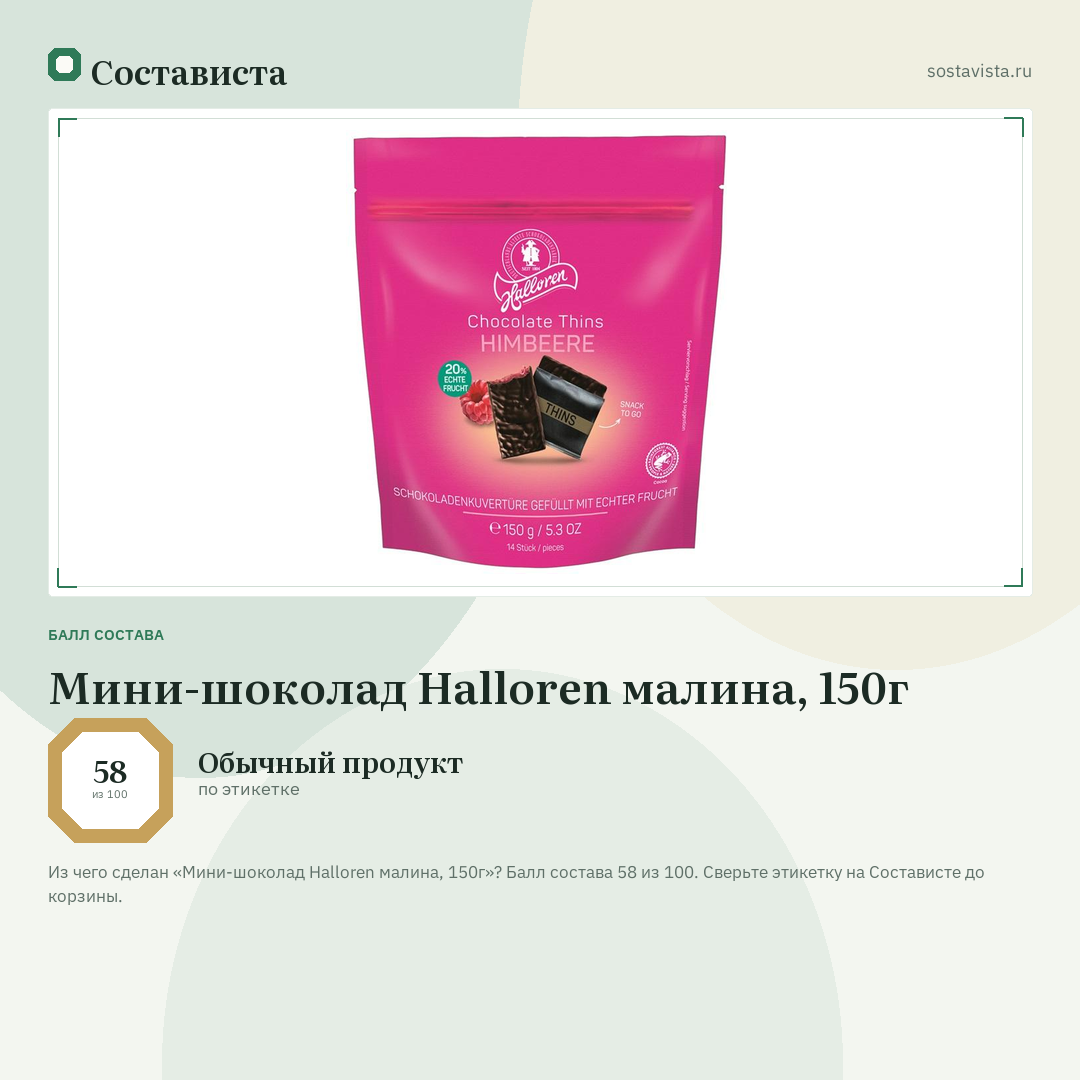 Мини-шоколад Halloren малина, 150г: балл состава 58 из 100 — Состависта