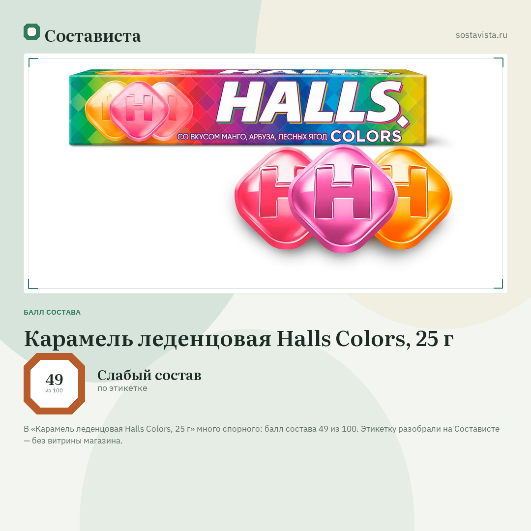 Карамель леденцовая Halls Colors, 25 г: балл состава 49 из 100 — Состависта