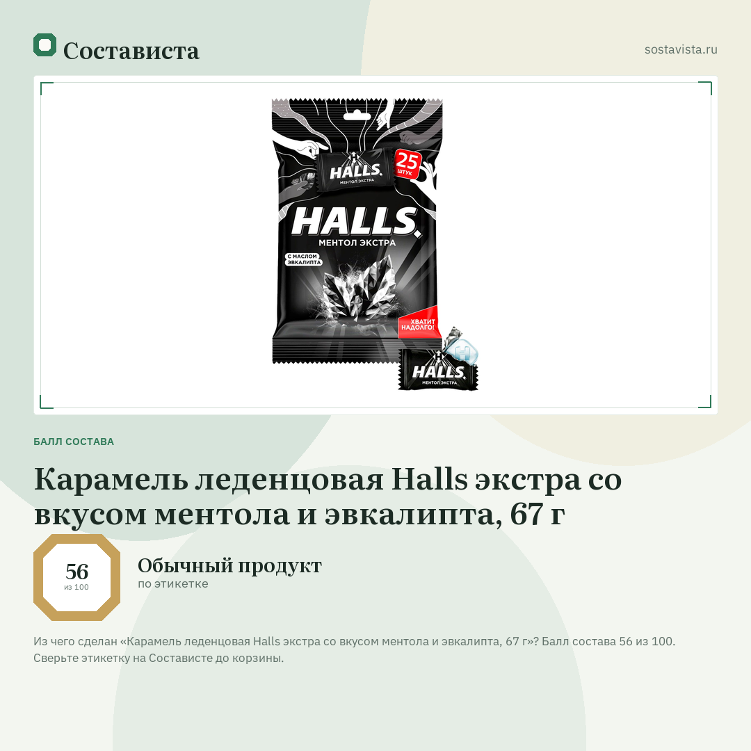Карамель леденцовая Halls экстра со вкусом ментола и эвкалипта, 67 г: балл состава 56 из 100 — Состависта