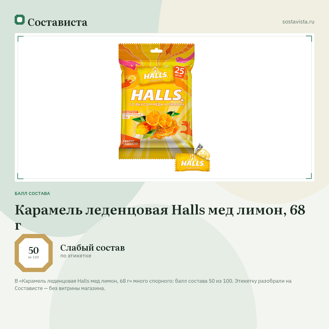 Карамель леденцовая Halls мед лимон, 68 г: балл состава 50 из 100 — Состависта
