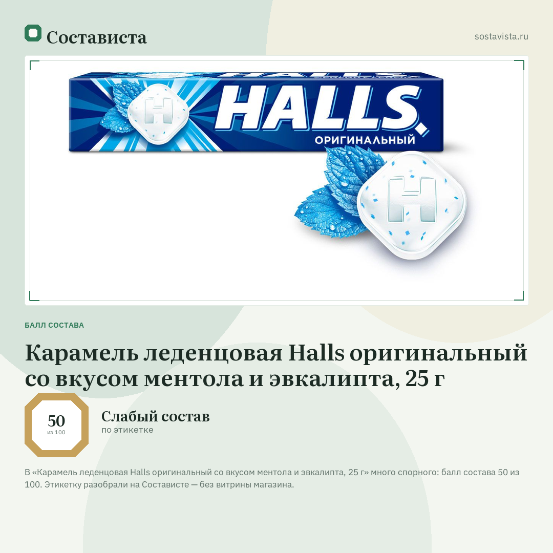 Карамель леденцовая Halls оригинальный со вкусом ментола и эвкалипта, 25 г: балл состава 50 из 100 — Состависта