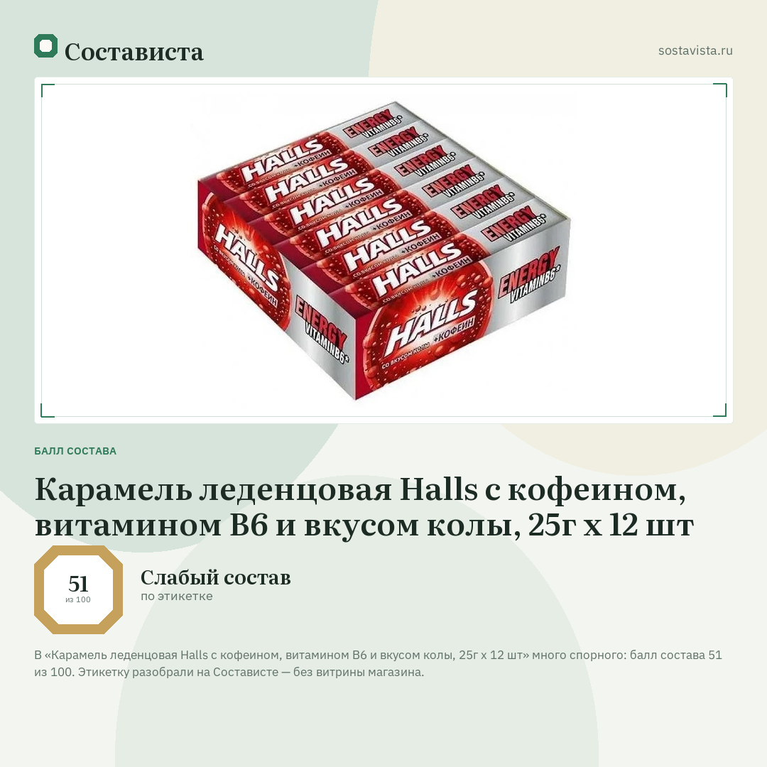 Карамель леденцовая Halls с кофеином, витамином В6 и вкусом колы, 25г x 12 шт: балл состава 51 из 100 — Состависта