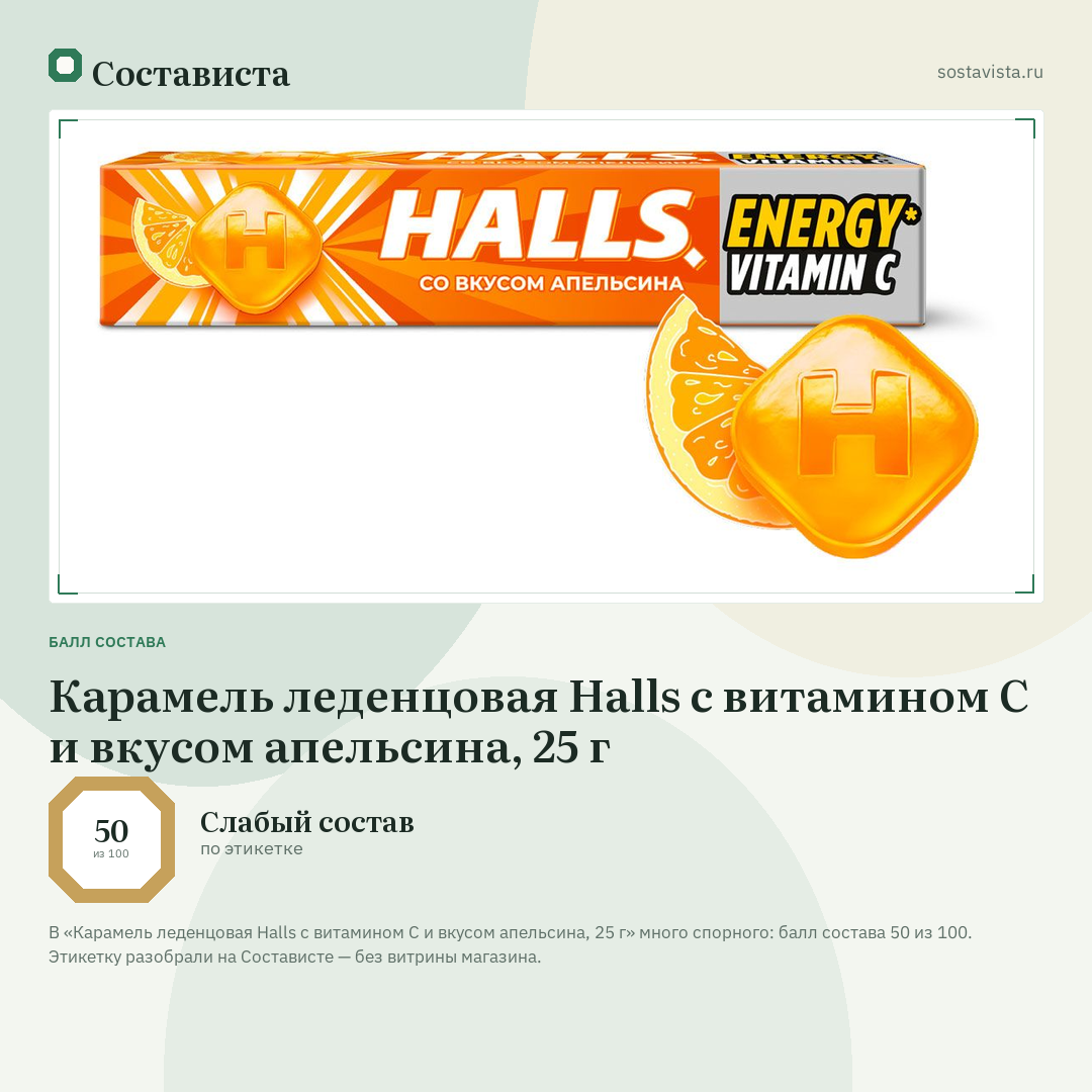 Карамель леденцовая Halls с витамином С и вкусом апельсина, 25 г: балл состава 50 из 100 — Состависта
