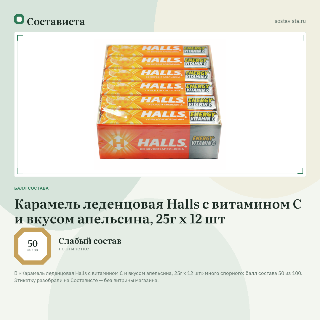 Карамель леденцовая Halls с витамином С и вкусом апельсина, 25г х 12 шт: балл состава 50 из 100 — Состависта