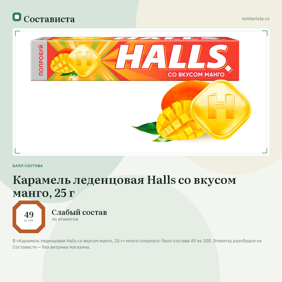 Карамель леденцовая Halls со вкусом манго, 25 г: балл состава 49 из 100 — Состависта