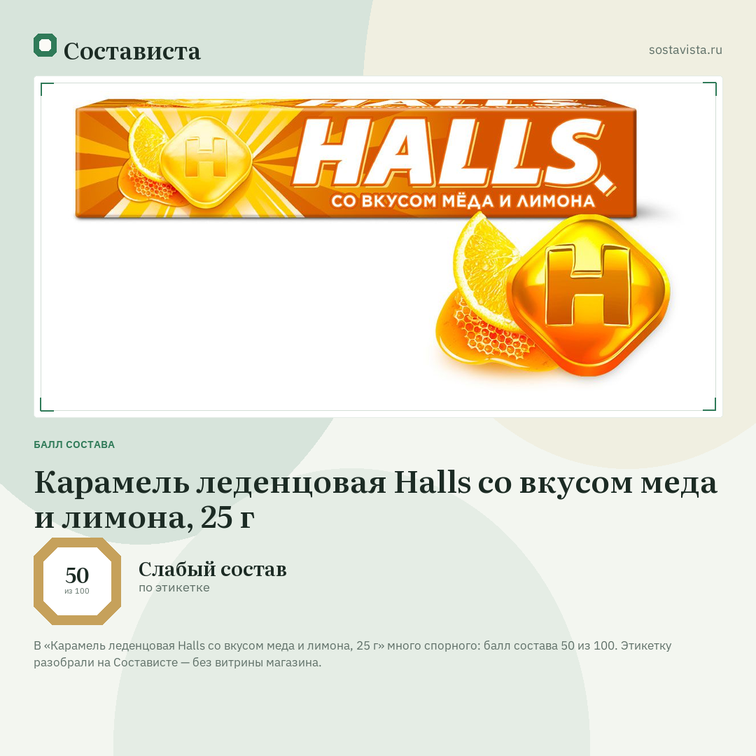 Карамель леденцовая Halls со вкусом меда и лимона, 25 г: балл состава 50 из 100 — Состависта