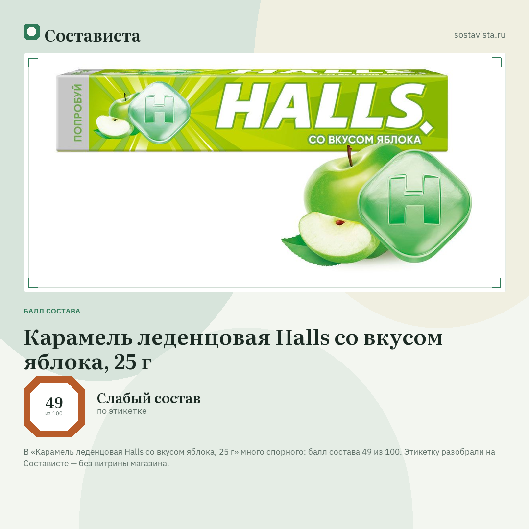 Карамель леденцовая Halls со вкусом яблока, 25 г: балл состава 49 из 100 — Состависта