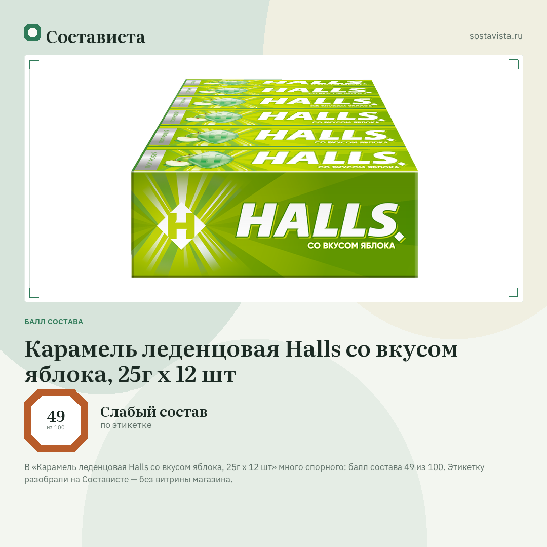 Карамель леденцовая Halls со вкусом яблока, 25г x 12 шт: балл состава 49 из 100 — Состависта
