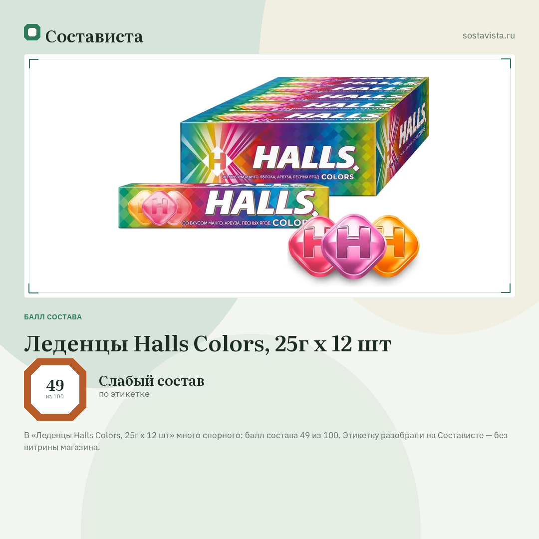 Леденцы Halls Colors, 25г x 12 шт: балл состава 49 из 100 — Состависта
