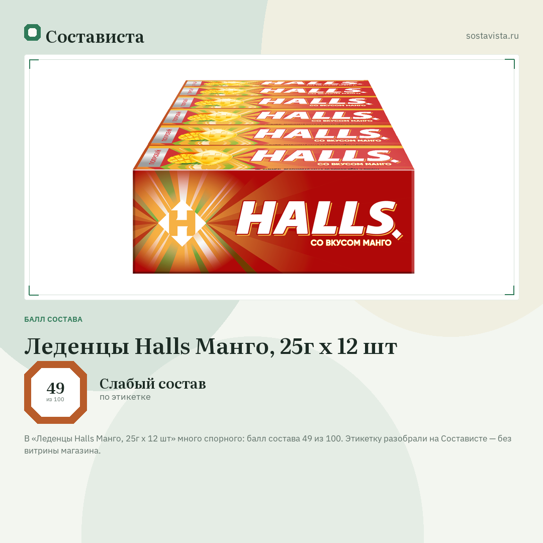 Леденцы Halls Манго, 25г x 12 шт: балл состава 49 из 100 — Состависта