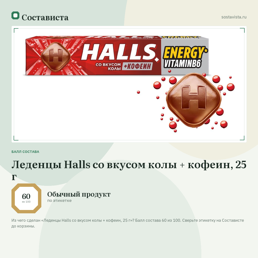 Леденцы Halls со вкусом колы + кофеин, 25 г: балл состава 60 из 100 — Состависта