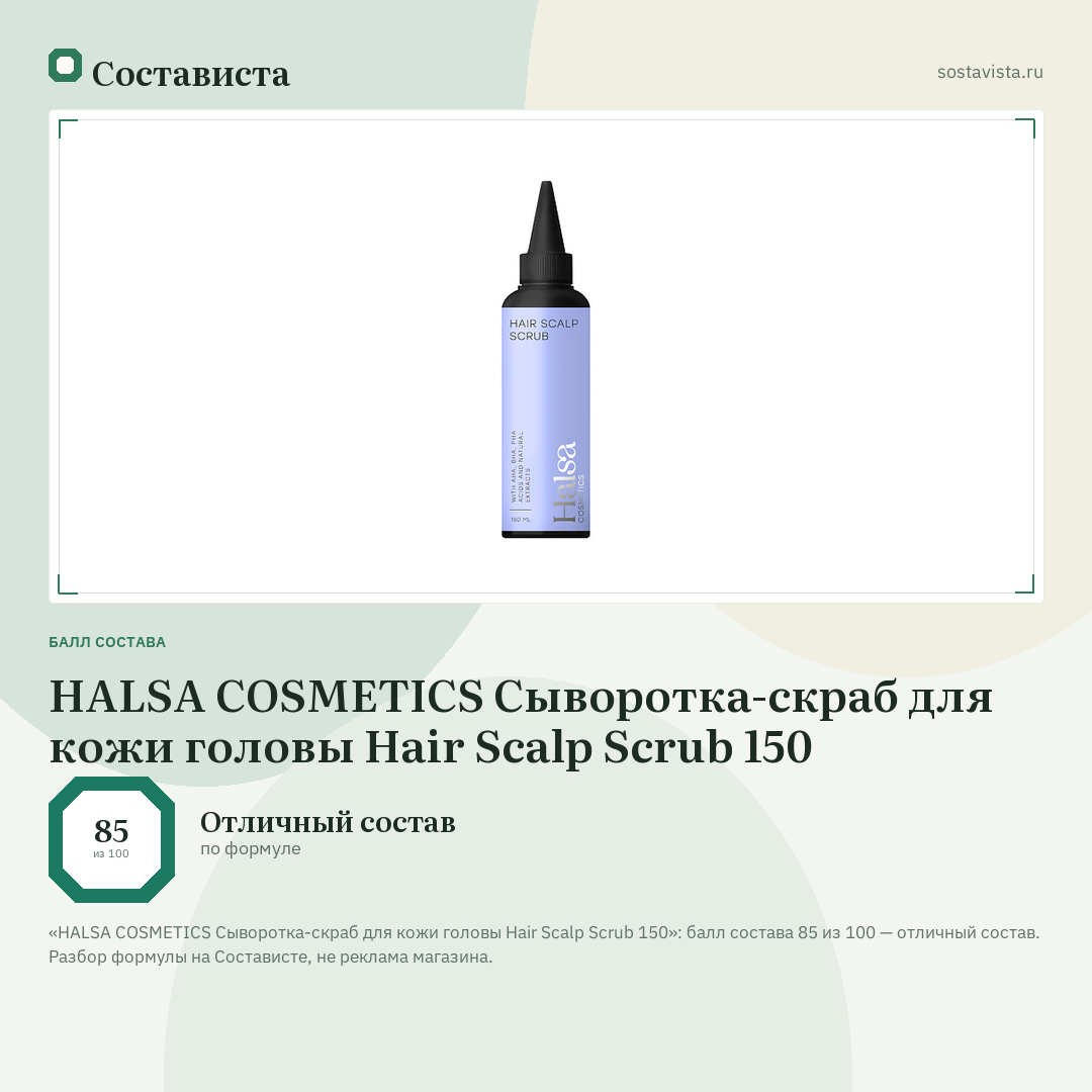 HALSA COSMETICS Сыворотка-скраб для кожи головы Hair Scalp Scrub 150: балл состава 85 из 100 — Состависта
